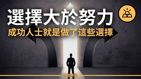 選擇的重要性|選擇迷思與正確選擇指南 (下)：如何在人生十字路口做。